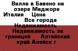 Вилла в Бавено на озере Маджоре (Италия) › Цена ­ 112 848 000 - Все города Недвижимость » Недвижимость за границей   . Алтайский край,Алейск г.